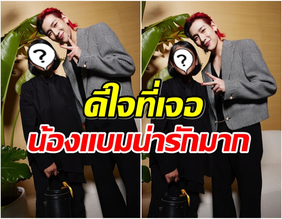 เเม่นางเอกดังปลื้มใจได้เจอ เเบมเเบม ชื่นชมน้องเป็นเด็กน่ารักมาก