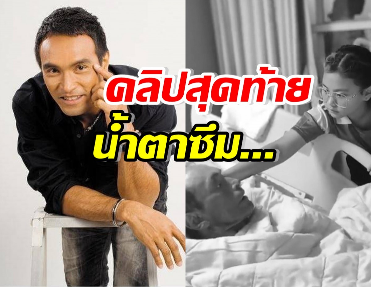 คลิปสุดท้าย เมฆ วินัย ลูกสาวดูแลไม่ห่าง ก่อนจากไปชั่วนิจนิรันดร์