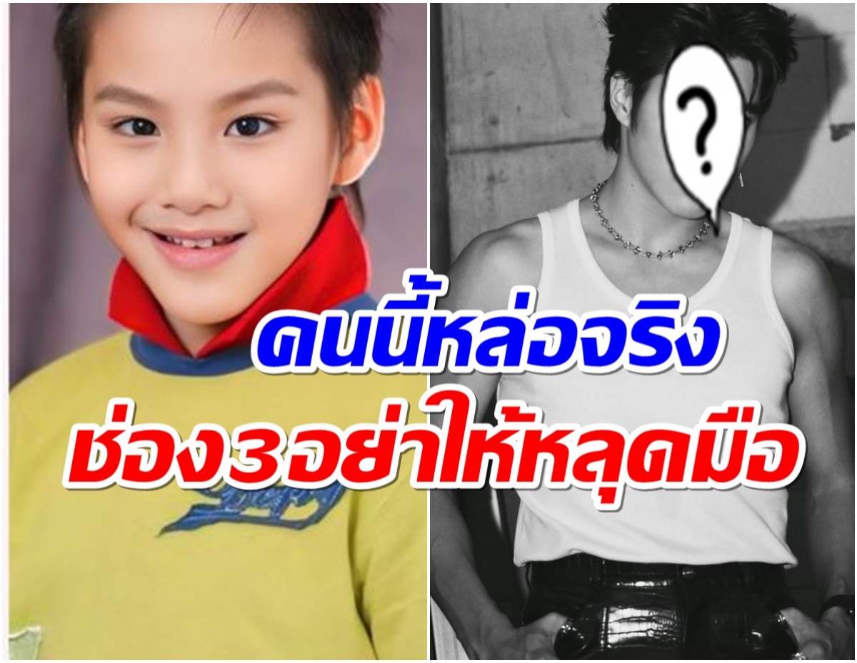 19ปีผ่านไป! หนูน้อยคนนี้เข้าวงการเเต่เด็ก ล่าสุดเป็นพระเอกช่อง3