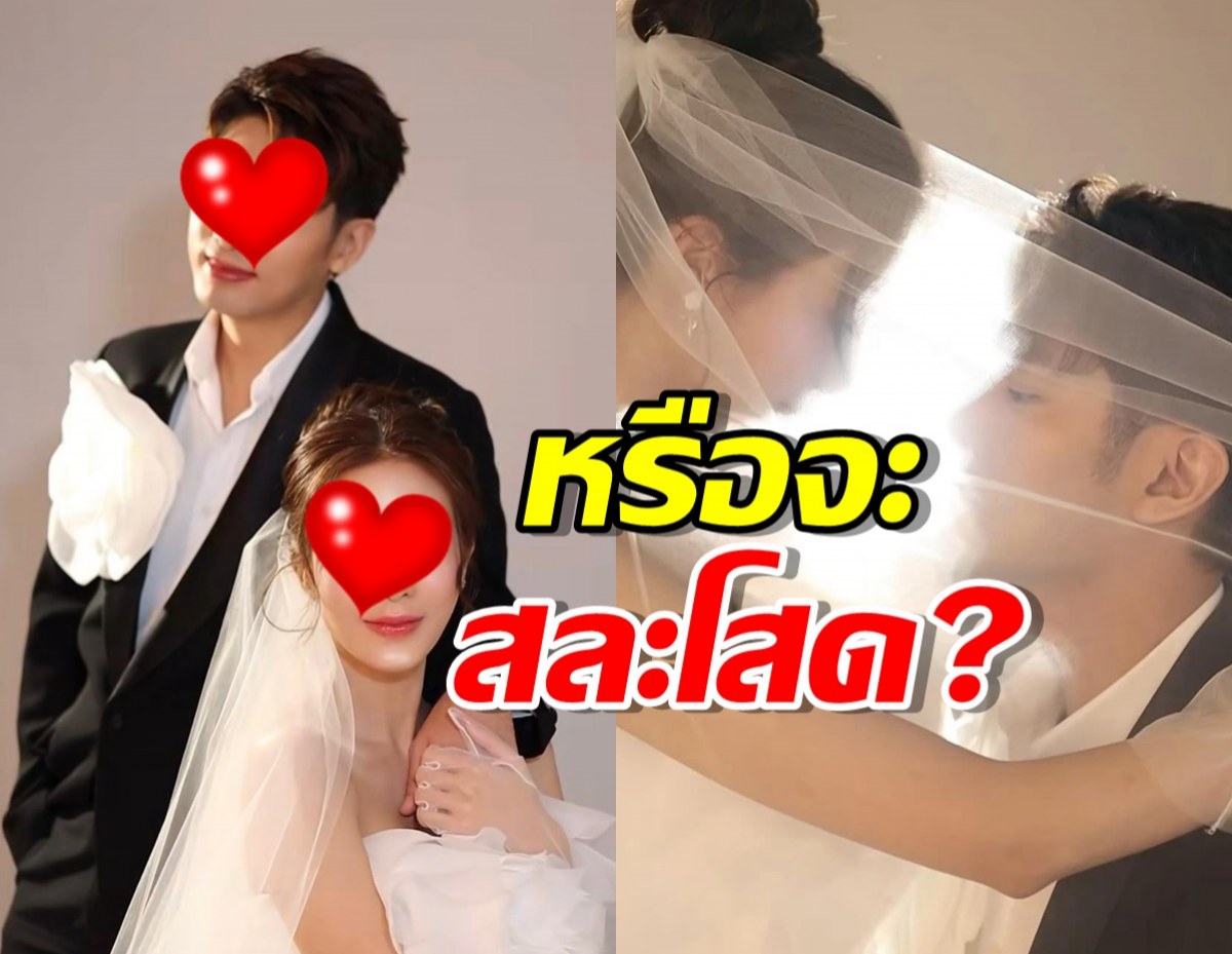 หรือจะสละโสด?ล่าสุดคู่นี้ ถ่ายภาพคู่ในชุดแต่งงาน