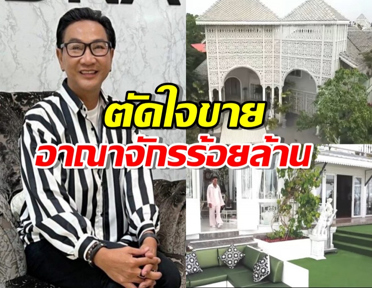 เปิดเหตุผล “ไก่ วรายุฑ ” ตัดใจขายอาณาจักรร้อยล้าน