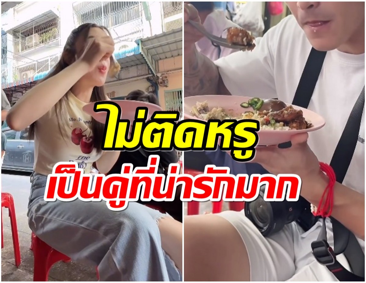 ไฮโซพันล้านควงหวานใจกินข้าวเเกงชิลๆติดดินเเม้รวยมาก