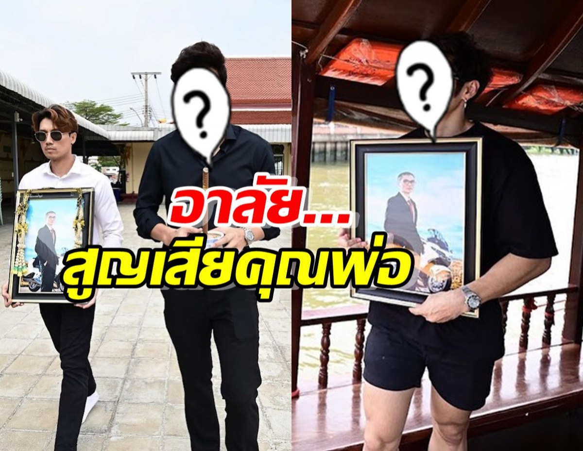 เศร้า...ดาราหนุ่มสูญเสียคุณพ่อ ไม่มีวันกลับ