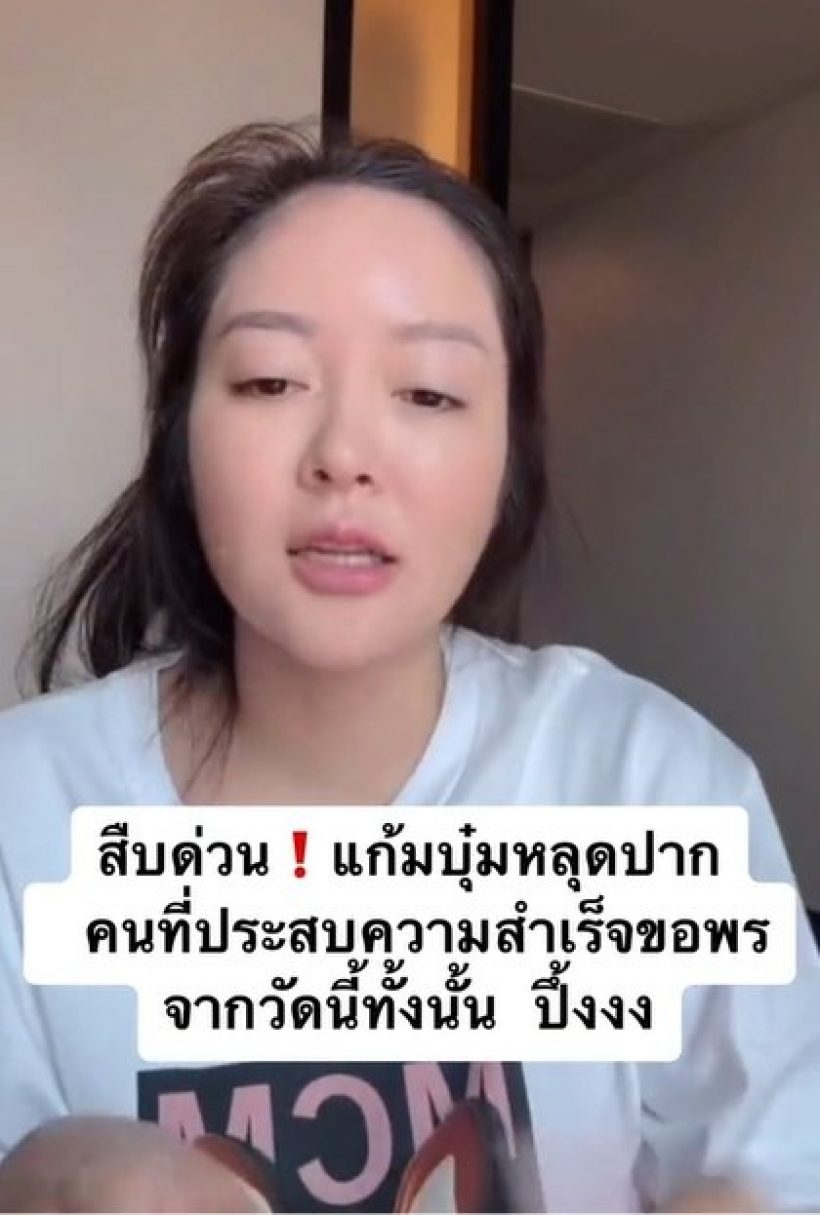 แก้มบุ๋ม หลุดปากเฉลย วัดดังมูแล้วปังชีวิตดี 