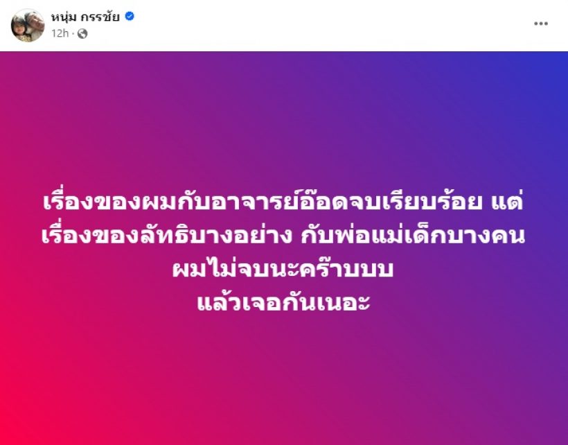  กรรชัยประกาศกร้าวจบอ.อ๊อด แต่เรื่องนี้ผมไม่จบนะครับ