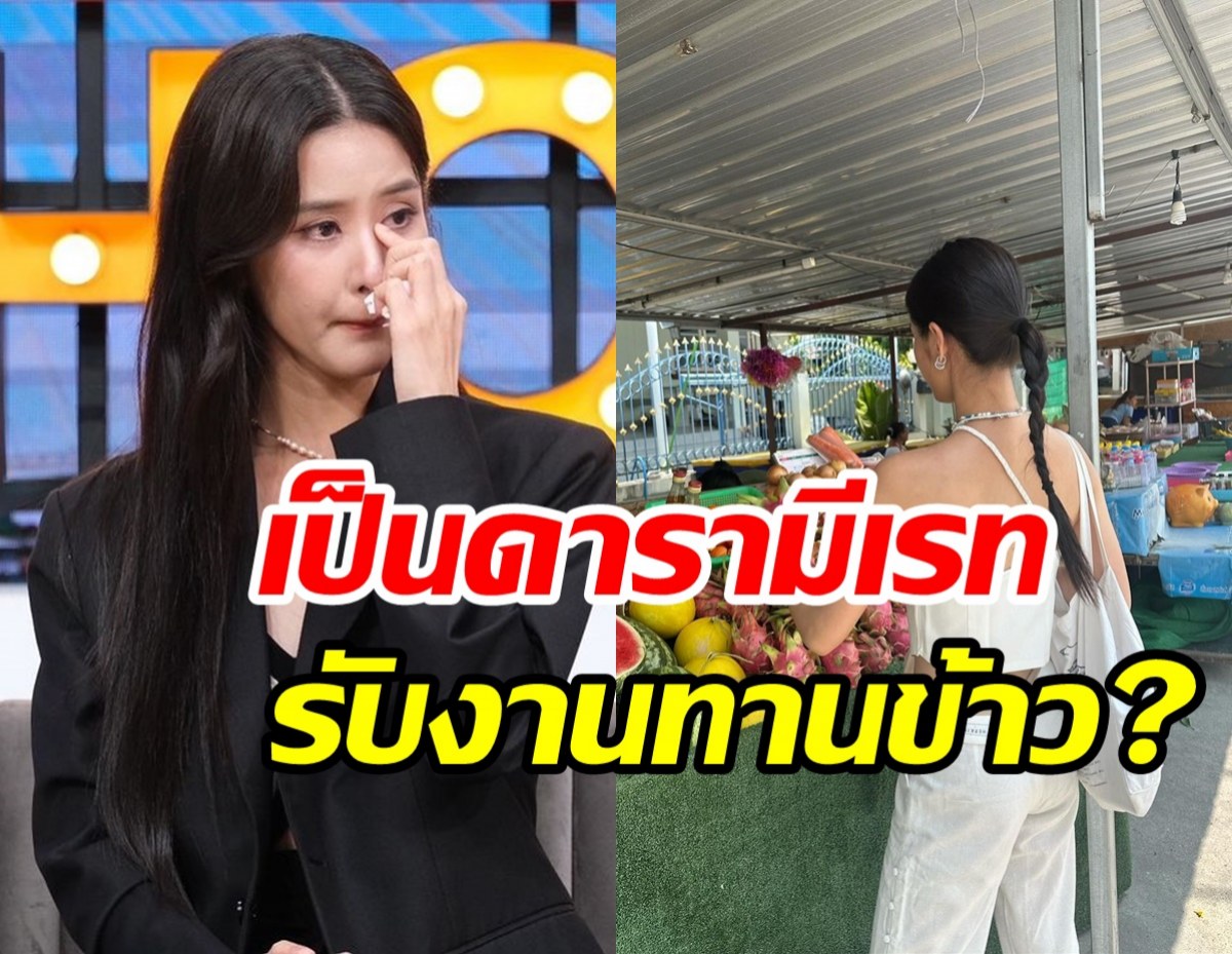  นางร้ายสุดแซ่บเคลียร์ชัด เป็นดารามีเรทรับงานทานข้าว?