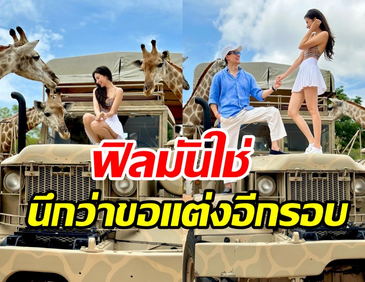 คู่รักหมื่นล้านพาลูกเช็คอินสวนสัตว์ หย่อนซีนหวานตอกย้ำขาเตียง