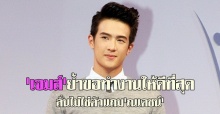 เจมส์ลั่นไม่ใช่ตัวแถมณเดชน์