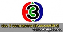 ช่อง 3 ออกแถลงการณ์ยันออนแอร์ปกติจนหมดอายุสัมปทาน