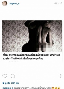 เสื่อมศรัทธา! เมเปิ้ล แม็กซิม ไอจีด่าแรง แม่น็อต ภาพเปลือยก้นหลุด! เอมมี่ แม็กซิม ค้าน “อย่าทำตัวเนรคุณ”