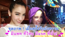 ขุดภาพ ! ‘แพท’-‘แจ๊ค’ครั้งรักยังหวาน แต่ไม่มีใครรู้!