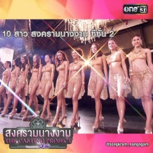 10 สาวผู้เข้ารอบในสงครามนางงาม 2 มีใครบ้างไปดูกัน !