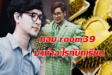 ก.พาณิชย์ เล็งดึง ทอม room39 มาทำอะไรกับทุเรียน