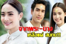  ไปฟังแต้ว-เคน รู้สึกยังไง!? หลัง นาคี2 เหลือแค่บทสมทบ ณเดชน์ - ญาญ่า