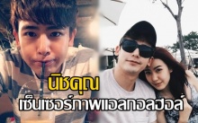 กลัวโดนเรียกเหมือนกันครับ! นิชคุณ เซ็นเซอร์ภาพแอลกอลฮอล์ลง IG