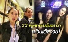 ม้วนเดียวจบ! 23 เหตุผลประเด็นดราม่า “เจนี่ เทียนโพธิ์สุวรรณ” อ่านแล้วเคลียร์!