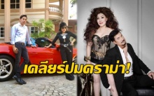 เศรษฐินีพันล้านตาบอด!! “ซูซี่ หทัยเทพ” เคลียร์หมดปมเลิกดาราหนุ่ม-เปิดตัวหนุ่มคนใหม่!! (มีคลิป)