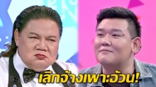 วงการไม่เอาคนอ้วน? เมื่อ นิก  the star ถูกเลิกจ้างเพราะอ้วน แบบนี้ก็ได้หรอ!?