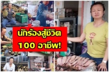 ไม่เลือกงาน ไม่ยากจน! รวมอาชีพที่เคยทำ คุณแม่คิ้ม นักร้องสู้ชีวิต 100 อาชีพ!!