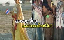 ลบคำสบประมาท! เปิดประวัตินางงามตกรอบจากเวทีประกวดไทย แต่สวยชนะไกล ได้อันดับ 1 ที่จีน!