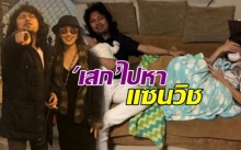 ‘เสก’ไปหา‘แซนวิช’กอด‘น้องลีออง’ลูกชายที่บ้านทันที หลังประกาศหมั้น‘อีฟ’แฟนสาวคนล่าสุด