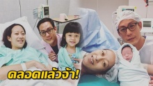  ยินดีด้วยจ้า! ภรรยา แซน พนมกร คลอดลูกสาวคนที่ 2แล้ว