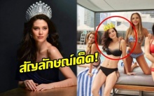 ชาวเน็ตเผยสัญลักษณ์เด็ด ที่ยืนยันว่า “มารีญา” มงต้องลงหัวแน่นอน !!