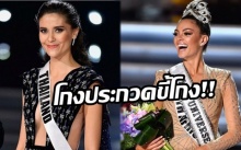 ชาวเน็ตลั่นเหมือนโดนหลอกใช้ กองประกวดมิสยูนิเวิร์ส ขี้โกง! ปีหน้าหยุดโหวต!?!