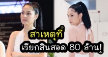 ชาวเน็ตเผย! หรือนี่จะเป็นสาเหตุที่ แม่ขวัญ ต้องเรียกสินสอดให้ลูกถึง 80 ล้าน!