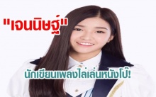  เจนนิษฐ์  BNK 48 นักเขียนเพลงไล่เล่นหนังโป๊! 