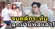 บอล แฟนอุ้ม ลักขณา จบคดีกระทืบ ลูกนายพล ด้วยวิธีนี้แล้ว!?