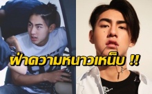 เจ้าขุน ต้องฝ่าความหนาวเหน็บเพื่อไปเรียนขนาดนี้เลยหรอ !? (มีคลิป)