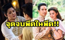 บทอวสาน “บุพเพสันนิวาส” วันนี้มาเร็วขึ้น “เบลล่า” ร้องเพลง 3 ตอนพิเศษ ลุ้นเรตติ้งทะลุ 20 (มีคลิป)