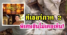 อย่างไว!! อวสาน #บุพเพสันนิวาส ทีเซอร์ภาค 2 #พรหมลิขิต มาเลย คืนนี้พิเศษซีนไม่เคยเห็น (คลิป)