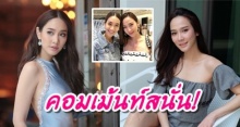 ไอจีเเทบเเตก! เมื่อ “มิน พีชญา” โพสต์รูปคู่กับ “อั้ม พัชราภา” ทำเอาชาวเน็ตคอมเม้นท์สนั่น!