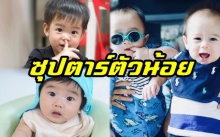 10 อันดับ ลูกดาราที่ฮอตสุดๆ ฉายแววเป็นซุปตาร์ตัวน้อย ขวัญใจประชาชน