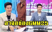 “อั๋น ภูวนาท” ประกาศลาจอ!! ช่อง GMM25 พร้อมโพสต์อำลาสุดซึ้ง!!