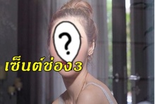 ย้ายแล้วจ้า! นางเอกร้อยล้านจรดปากกาเซ็นต์สัญญาช่อง 3 เรียบร้อย