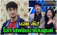 บอย ปกรณ์ ชัดเจน! โอกาสพัฒนา จียอน เป็นศูนย์