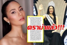  “น้ำตาล ชลิตา” เดือด!! ร่ายโพสต์อย่างยาว ปมดราม่ามิสยูนิเวิร์สไทยแลนด์ 2018 