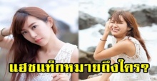 “วีเจจ๋า” โพสต์ภาพ พร้อมติดแฮชแท็กชวนสงสัย? หมายถึงใครกันนะ!!