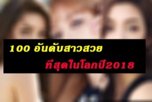 มีใครบ้างเช็คเลย? 17สาวไทย ติดอันดับท้าชิง 100สาวสวยที่สุดในโลก