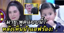 แม่เมย์ ถึงกับพูดไม่ออก! เมื่อ น้องมายู พูดแบบนี้ หลังเห็นแอฟ ร้องไห้!? (คลิป)