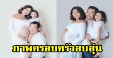 “มิค-เบนซ์” ควงลูกสาว “น้องปริม” อุ้มท้องลูกน้อย 8 เดือน ถ่ายภาพครอบครัวสุดอบอุ่น!!