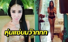 หนุ่มๆตาลุกวาว!! ‘เปิ้ล ไอริณ’ โพสต์คลิปอวดหุ่น เซกซี่ ขยี้ใจ (คลิป)