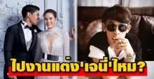 เปิดคำพูด ใหม่ รัชดา หลังนักข่าวถามจะไปงานแต่ง เจนี่ มั้ย?