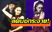 “แต้ว ณฐพร” โชว์สเต็ปในคอนเสิร์ตแบบเบิร์ดเบิร์ด สะบัดแรงแดนซ์กระจาย (คลิป)