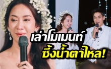 เล่าโมเมนต์สุดซึ้ง! “ยุ้ย-ธัญญ์” สุขใจจนน้ำตาไหล พร้อมอัปเดตการเตรียมงานวิวาห์!!