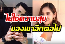 หมิว ปล่อยโฮรับเลิก เป้ วงมายด์ ลั่นเราไม่ได้เป็นความสุขของเขาแล้ว