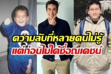 ถึงกับอึ้งไม่เคยรู้มาก่อน ในอดีตณเดชน์ไม่ได้ชื่อณเดชน์ แต่ใช้ชื่อว่า...?